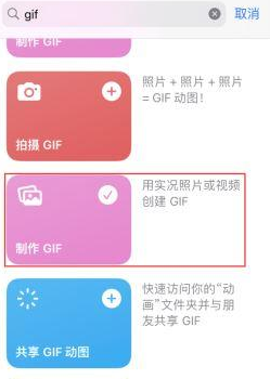企石镇苹果授权维修店分享如何使用iPhone把视频做成GIF动画 